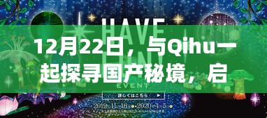 探秘国产秘境，启程心灵之旅，与Qihu的12月22日探寻之旅