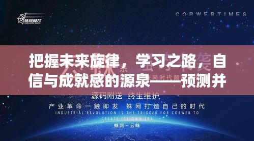 预测未来热门竹子歌曲，开启学习之路，自信与成就感的源泉