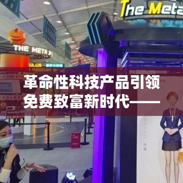 革命性科技产品