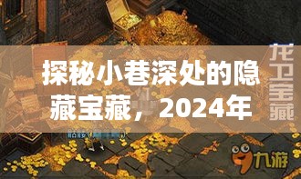 小巷深处的隐藏宝藏