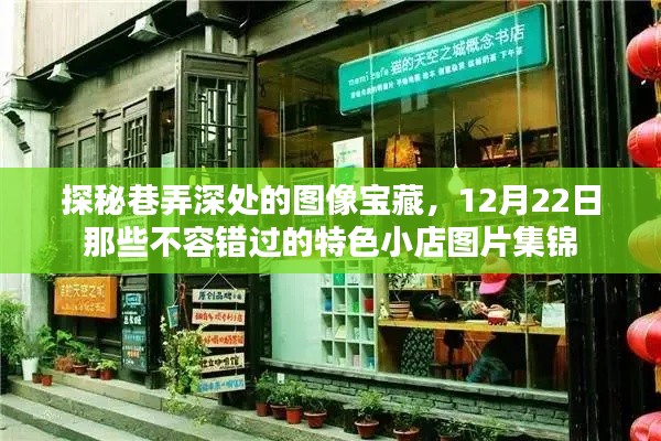 12月22日巷弄深处的图像宝藏，特色小店图片集锦不容错过