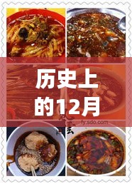 探寻乌海美食风云，历史上的12月22日热门美食盘点
