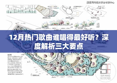 深度解析，12月热门歌曲谁唱得最好听？三大要点揭秘歌声之美