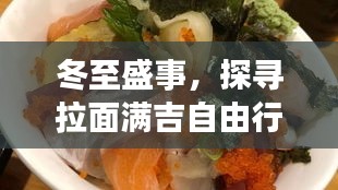冬至盛事，探寻拉面满吉自由行背后的故事与行程攻略