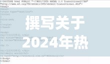撰写关于未来热门专业社会需求书的详细步骤指南，聚焦2024年热门专业社会需求分析