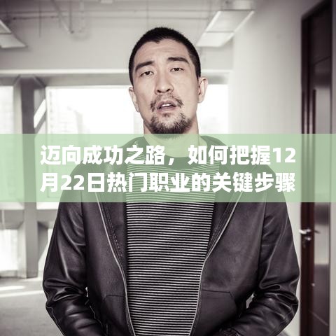 把握未来热门职业关键步骤，迈向成功之路——12月22日指南