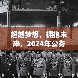 公务员局热门单位的励志之旅，超越梦想，拥抱未来 2024篇