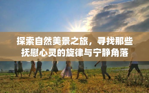 自然探索之旅