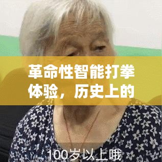 革命性智能打拳体验，热门歌曲引领科技潮流重塑日——12月22日回顾