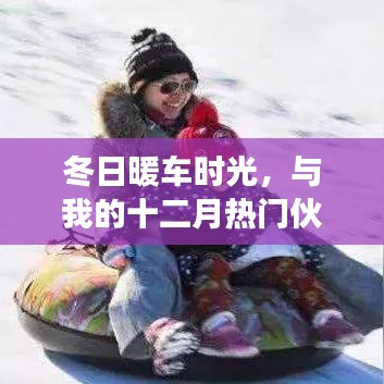 温馨之旅