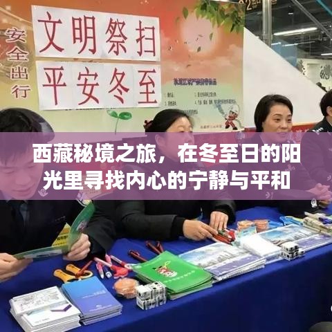 冬至日西藏秘境之旅，寻找内心的宁静与平和