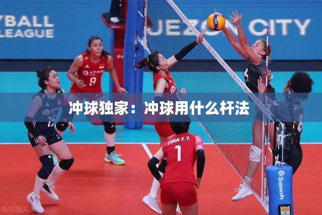 冲球独家：冲球用什么杆法 