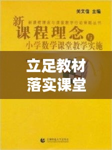立足教材落实课堂：立足课标深挖教材 