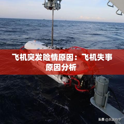 飞机突发险情原因：飞机失事原因分析 