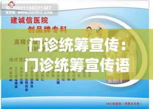 门诊统筹宣传：门诊统筹宣传语pop 