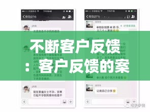 不断客户反馈：客户反馈的案例 