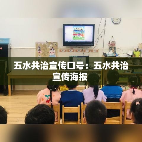 五水共治宣传口号：五水共治宣传海报 