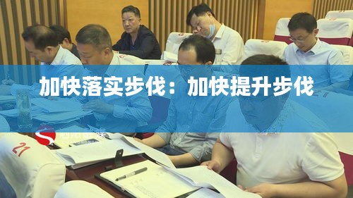 加快落实步伐：加快提升步伐 