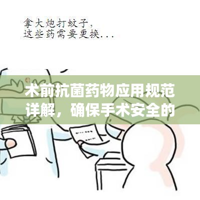 术前抗菌药物应用规范详解，确保手术安全的关键步骤