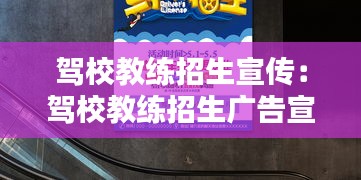 驾校教练招生宣传：驾校教练招生广告宣传 