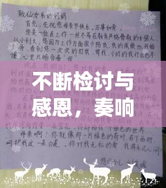 不断检讨与感恩，奏响人生的双重旋律