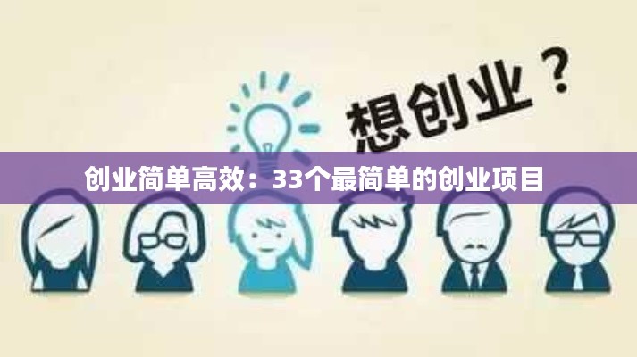 创业简单高效：33个最简单的创业项目 