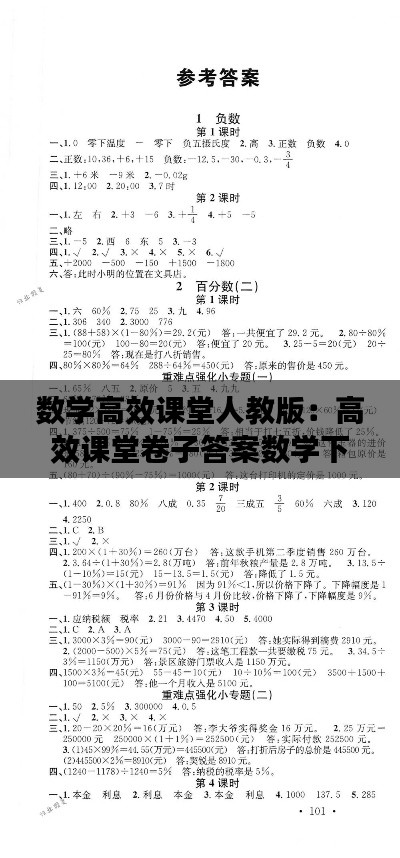 数学高效课堂人教版:高效课堂卷子答案数学下册