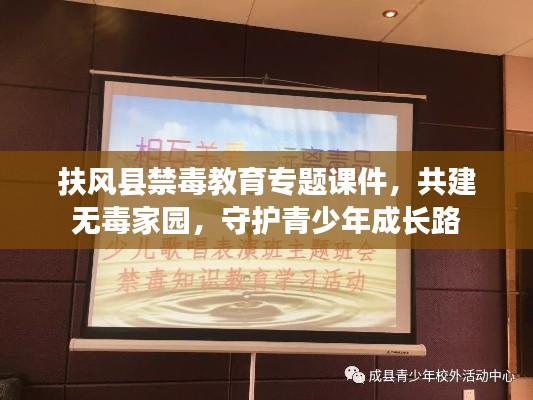 扶风县禁毒教育专题课件，共建无毒家园，守护青少年成长路
