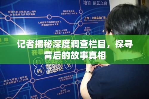 记者揭秘深度调查栏目，探寻背后的故事真相