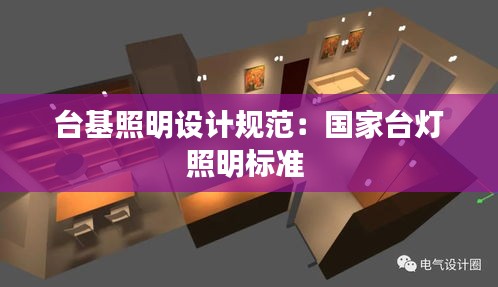 台基照明设计规范：国家台灯照明标准 