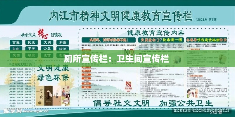 厕所宣传栏：卫生间宣传栏 