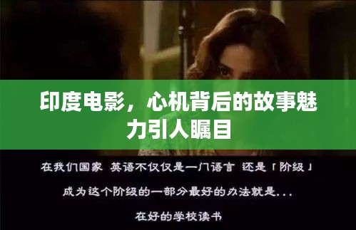 印度电影，心机背后的故事魅力引人瞩目