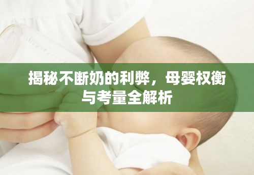 揭秘不断奶的利弊，母婴权衡与考量全解析