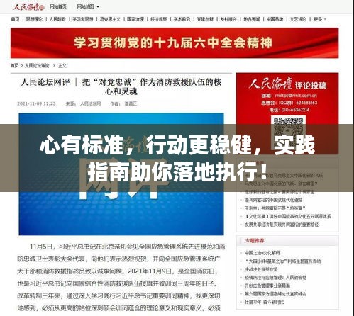 心有标准，行动更稳健，实践指南助你落地执行！