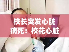 校长突发心脏病死：校花心脏病突发猝死 