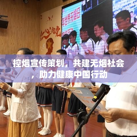 控烟宣传策划，共建无烟社会，助力健康中国行动