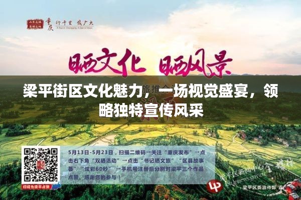 梁平街区文化魅力，一场视觉盛宴，领略独特宣传风采