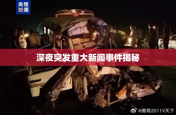 深夜突发重大新闻事件揭秘