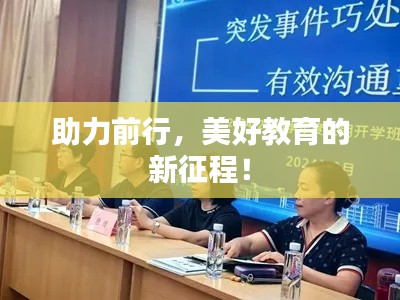助力前行，美好教育的新征程！