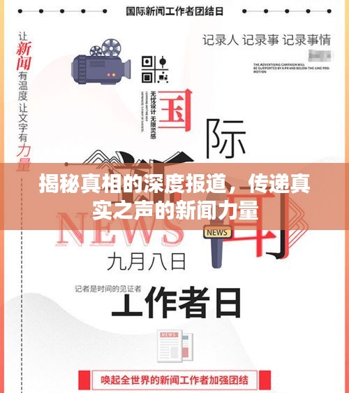 揭秘真相的深度报道，传递真实之声的新闻力量