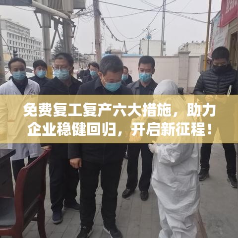 免费复工复产六大措施，助力企业稳健回归，开启新征程！