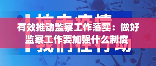 有效推动监察工作落实：做好监察工作要加强什么制度 
