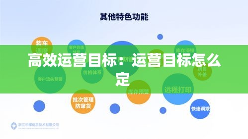 高效运营目标：运营目标怎么定 