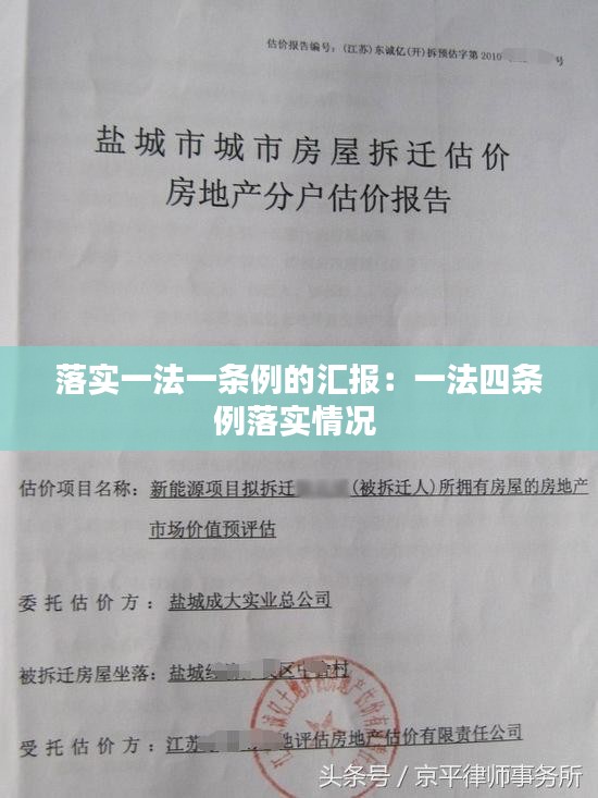 落实一法一条例的汇报：一法四条例落实情况 
