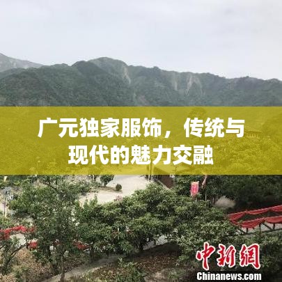 广元独家服饰，传统与现代的魅力交融