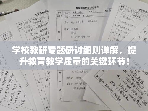 学校教研专题研讨细则详解，提升教育教学质量的关键环节！