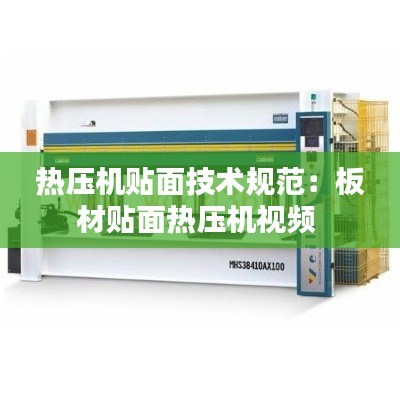 热压机贴面技术规范：板材贴面热压机视频 