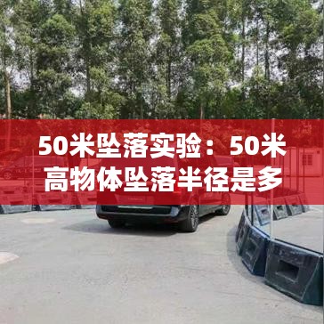 50米坠落实验：50米高物体坠落半径是多少 