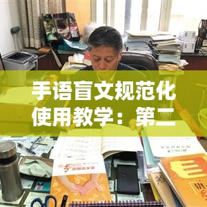 手语盲文规范化使用教学:第二期国家手语和盲文规范化行动计划