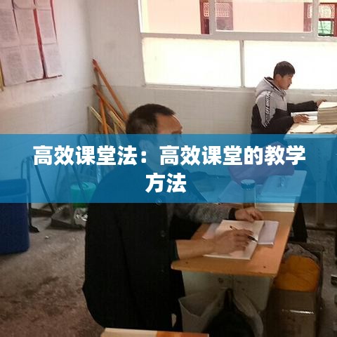 高效课堂法：高效课堂的教学方法 